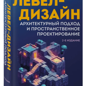 Книга "Левел-дизайн. Архітектурний підхід і просторове проектування" - Тоттен К. (Тверда обкладинка)