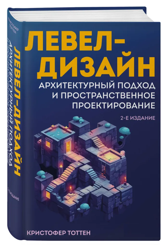 Книга “Левел-дизайн. Архітектурний підхід і просторове проектування” – Тоттен К. (Тверда обкладинка)