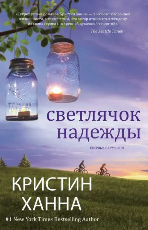 Книга “Світлячок надії” – Крістін Ханна