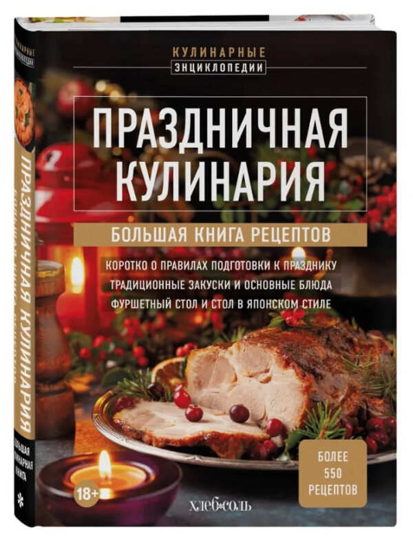 Книга “Святкова кулінарія. Велика книга рецептів” – Авторський колектив (Тверда обкладинка)