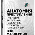 Книга “Анатомія злочину: Що можуть розповісти комахи, відбитки пальців та ДНК” (Тверда обкладинка) 1