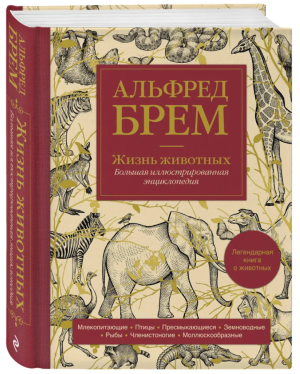 Книга “Життя тварин. Велика ілюстрована енциклопедія” – Брем А. (Тверда обкладинка)