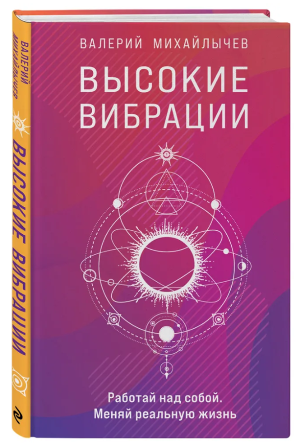 Книга “Високі вібрації” – Михайличев В. (Тверда обкладинка)
