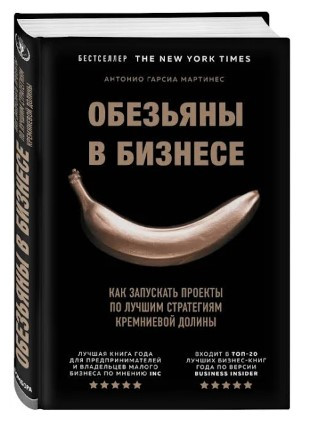 Книга “Мавпи в бізнесі” – Мартінес А. (Тверда обкладинка)