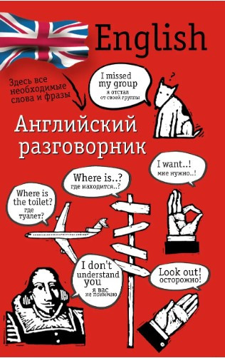Книга “Англійська розмовник” – Лазарєва Є.