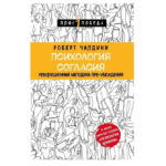 Книга “Психологія згоди. Революційна методика упередження” – Роберт Чалдіні 1