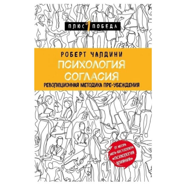 Книга “Психологія згоди. Революційна методика упередження” – Роберт Чалдіні