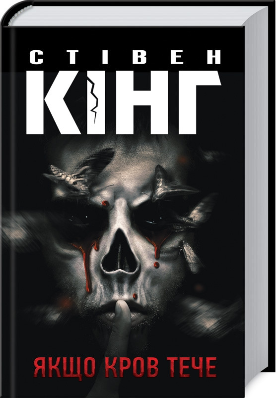 Книга “Якщо кров тече” – Стівен Кінг (Тверда обкладинка, українською мовою)