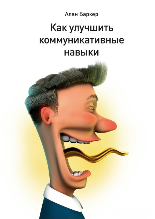 Книга “Як поліпшити комунікативні навички” – Баркер А.
