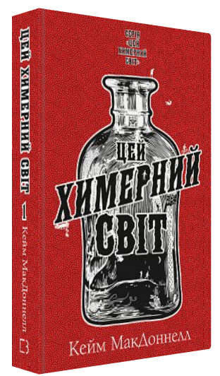 Книга “Цей химерний світ. Книга 1” – МакДоннелл К. (Тверда обкладинка, українською мовою)