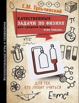 Книга “Якісні завдання з фізики в середній школі і не тільки …” – Тульчинський Є. (Тверда обкладинка)