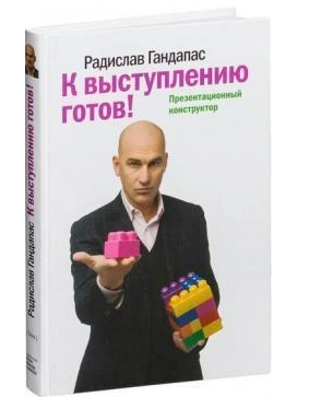 Книга “До виступу готовий! Презентаційний конструктор” – Гандапас Р. (Тверда обкладинка)