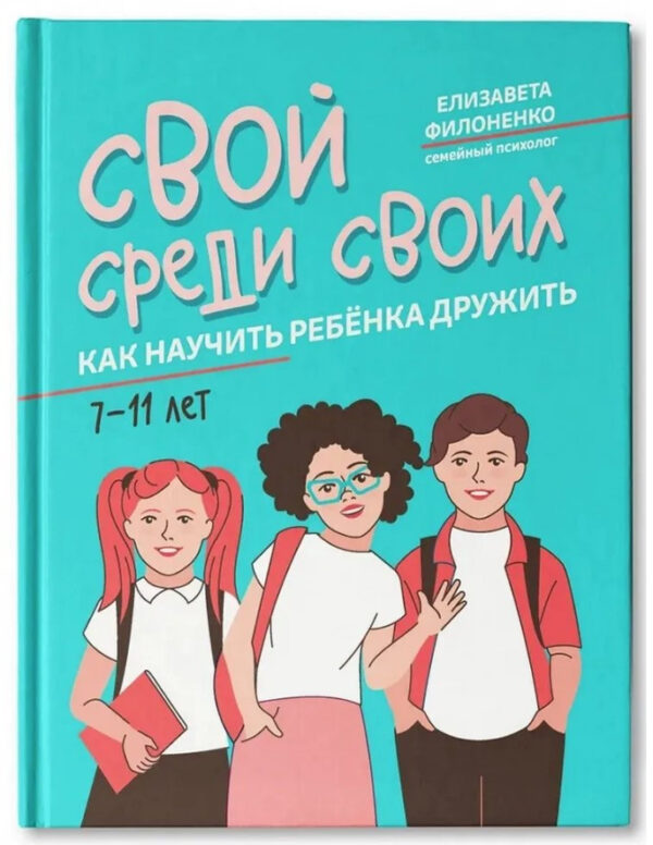 Книга “Свій серед своїх. Як навчити дитину дружити” – Філоненко Є. (Тверда обкладинка)