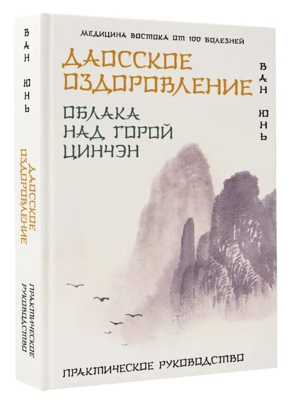 Книга “Даоське оздоровлення. Хмари над горою Цінчен” – Юнь В. (Тверда обкладинка)