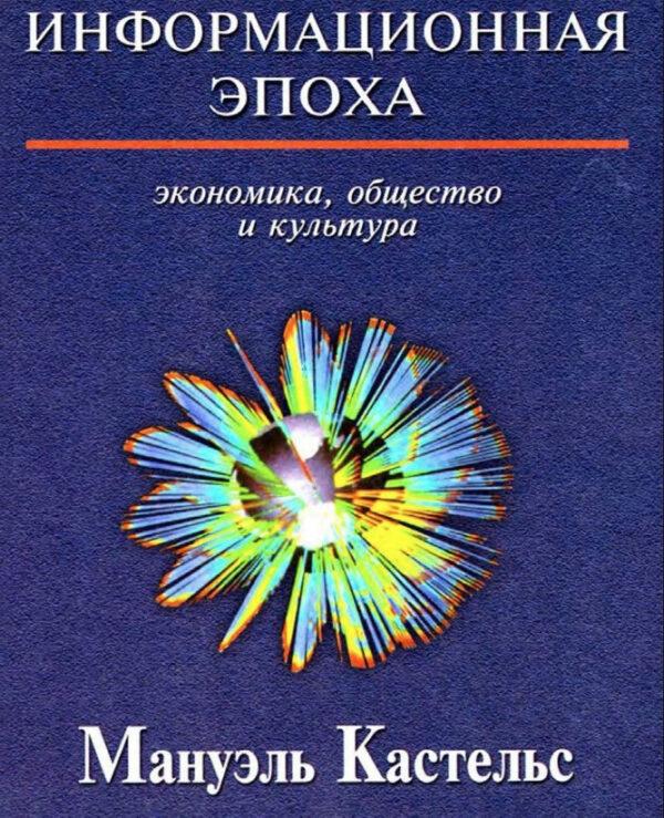 Книга “Інформаційна епоха. Економіка, суспільство і культура” – Кастельс М. (Тверда обкладинка)