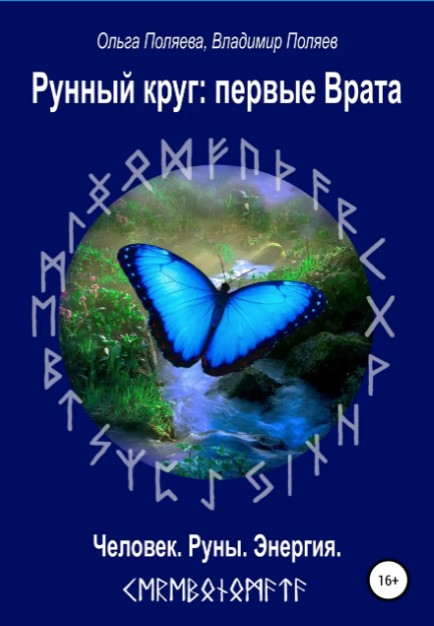 Книга “Рунне коло: перша брама” – Поляєва О. (Тверда обкладинка)