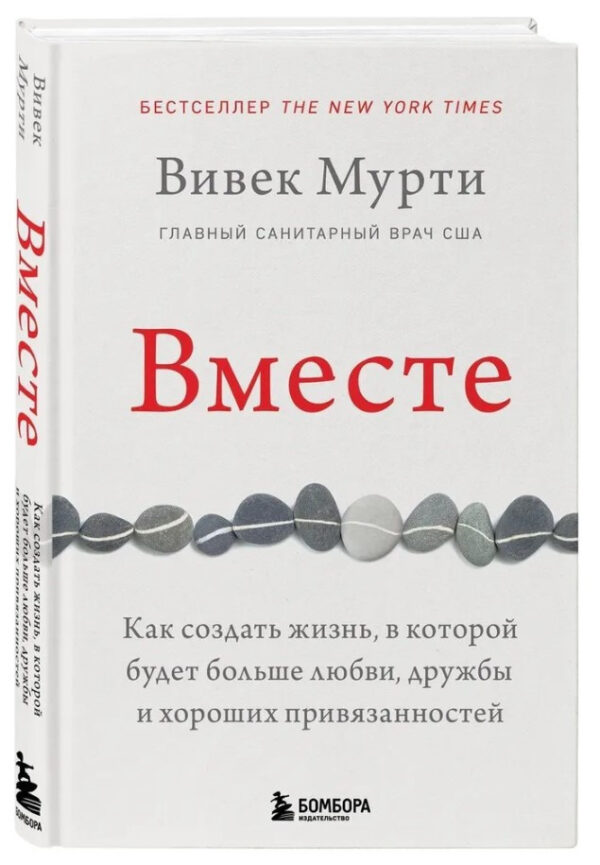 Книга “Разом. Як створити життя, в якому буде більше кохання” – Мурті В. (Тверда обкладинка)