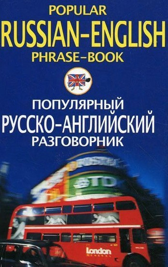 Книга “Популярний російсько-англійський розмовник / Popular Russian-English Phrase-Book” – Яшкова Т.