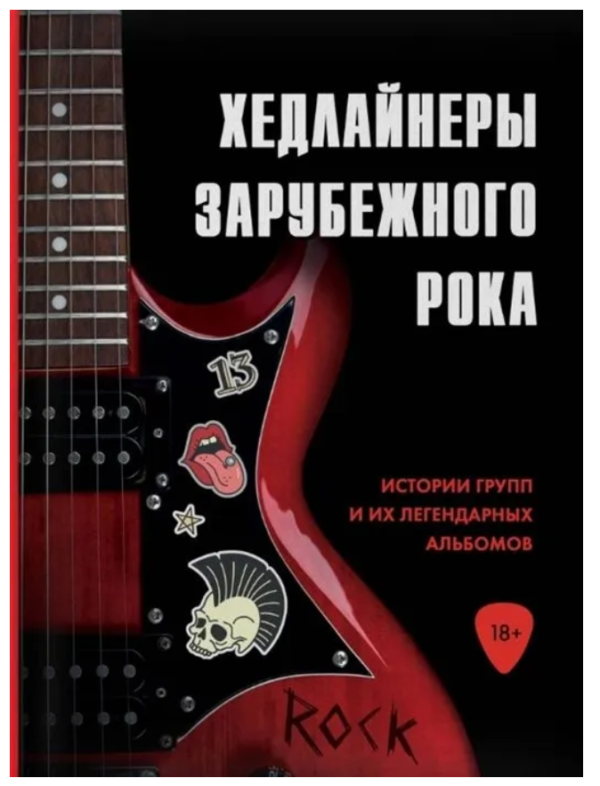 Книга “Хедлайнери зарубіжного року: історії гуртів та їх легендарних альбомів” – Черепенчук В. С. (Тв. обкладинка)