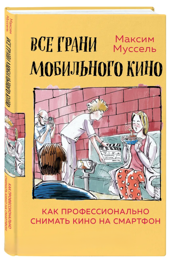 Книга “Всі грані мобільного кіно. Як професійно знімати кіно на смартфон” – Муссель М. (Тв. обкладинка)