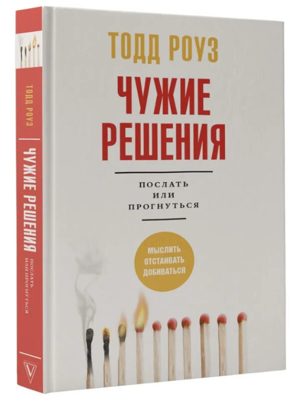 Книга “Чужі рішення. Послати або прогнутися” – Роуз Т. (Тверда обкладинка)