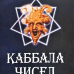 Книга “Каббала чисел чи блазень з нами” – Євген Колесов 1
