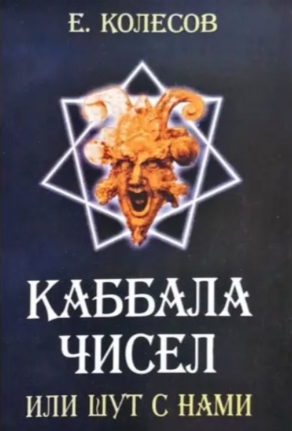 Книга “Каббала чисел чи блазень з нами” – Євген Колесов