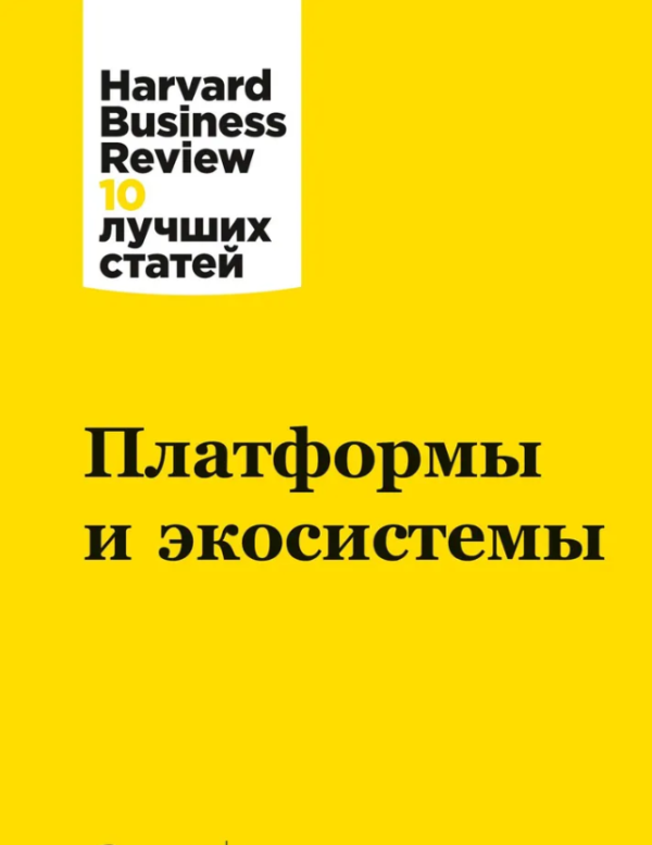 Книга “Платформи та екосистеми. Harvard Business Review” – Колектив авторів HBR