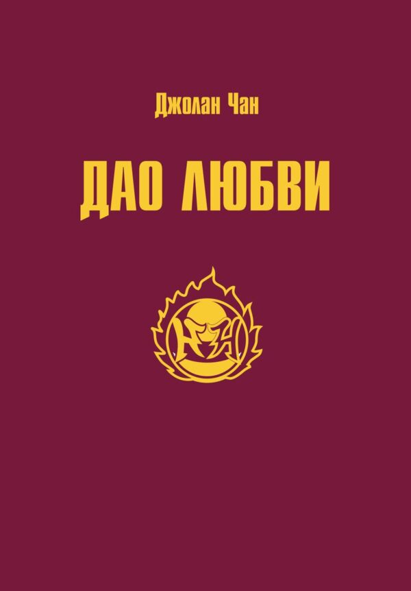 Книга “Дао Кохання” – Чан Д.