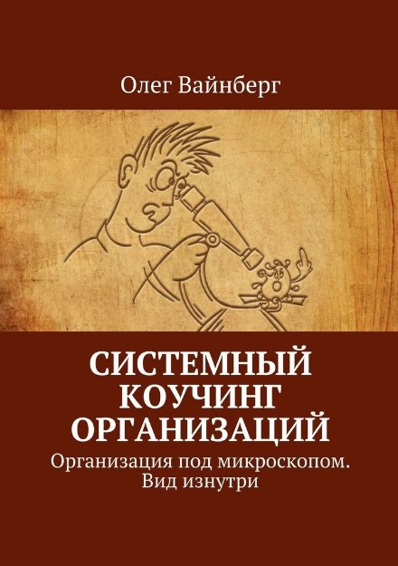 Книга “Системний коучинг організацій. Організація під мікроскопом” – Вайнберг О. (Тверда обкладинка)