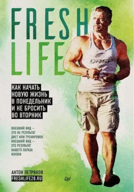 Книга “FreshLife28. Як розпочати нове життя у понеділок і не кинути у вівторок” – Петряков А.