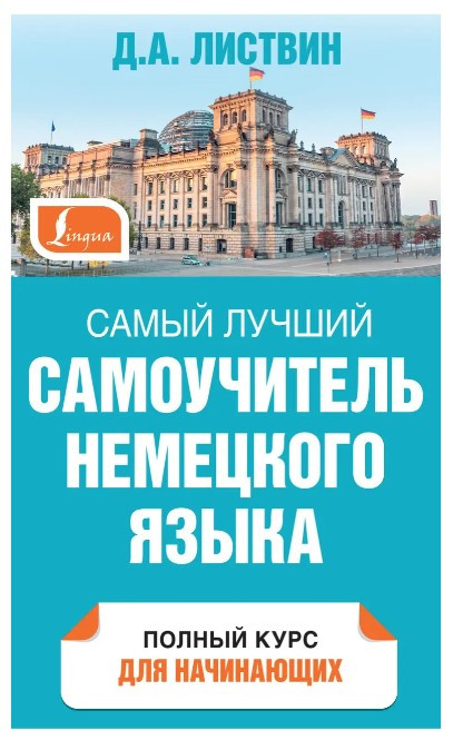 Книга “Найкращий самовчитель німецької мови” – Листвін Д. (Тверда обкладинка)
