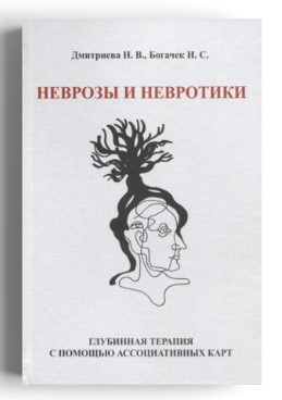 Книга “Неврози та невротики. Глибинна терапія за допомогою асоціативних карт” – Дмитрієва Н. (Тверда обкладинка)