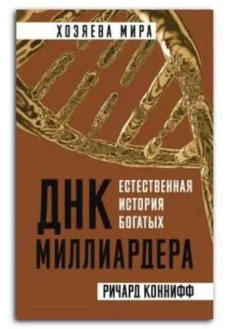 Книга “ДНК мільярдера. Природна історія багатих. Господаря Міра” – Річард Конніфф (Тверда палітурка)