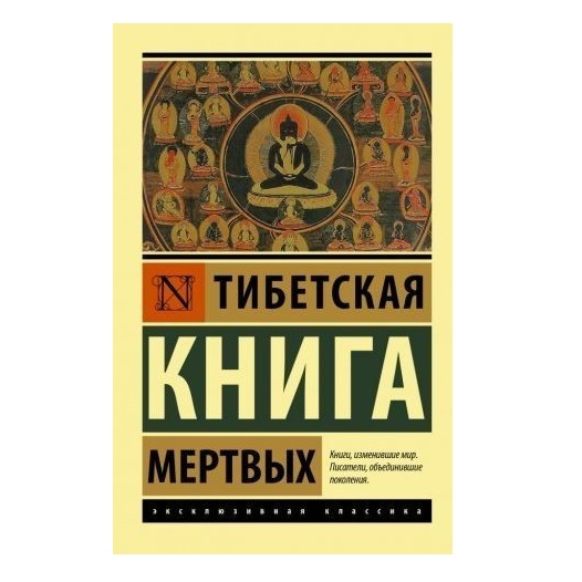 Тибетська книга мертвих – Бардо Техол (Ексклюзивна класика)