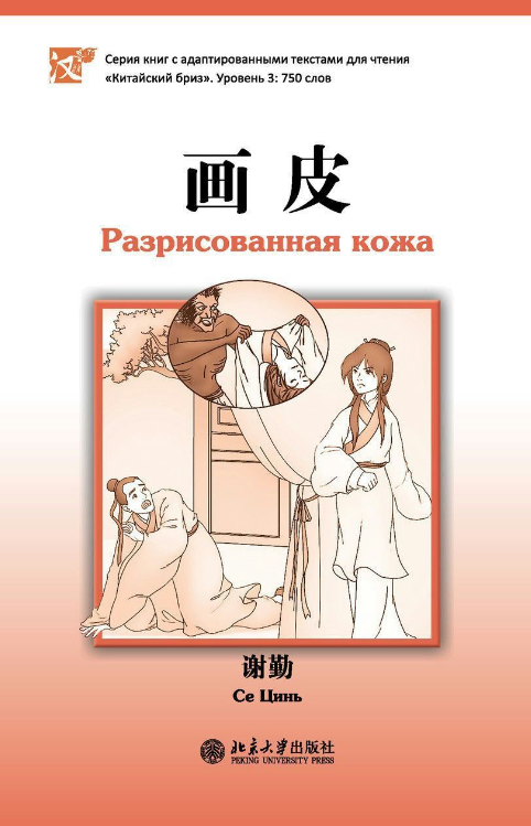 Книга “Розмальована шкіра. Рівень 3: 750 слів” – Цінь С.
