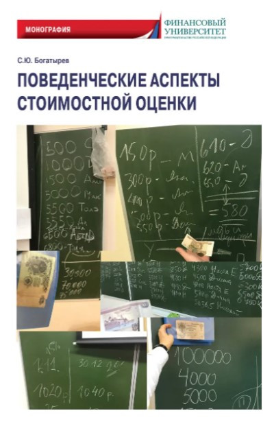 Книга “Поведінкові аспекти вартісної оцінки” – Богатирьов С. (Тверда обкладинка)