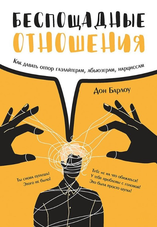 Книга “Нещадні стосунки” – Барлоу Д.