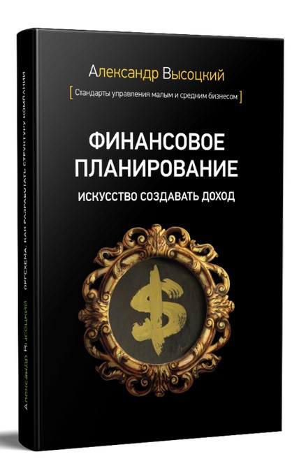Книга “Фінансове планування. Мистецтво створювати прибуток” – Висоцький А. (Тверда палітурка)
