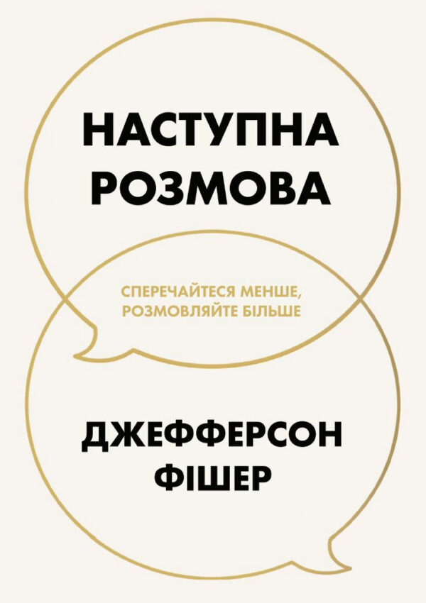 Наступна розмова: сперечайтеся менше, розмовляйте більше – Фишер Дж. (Українською мовою)