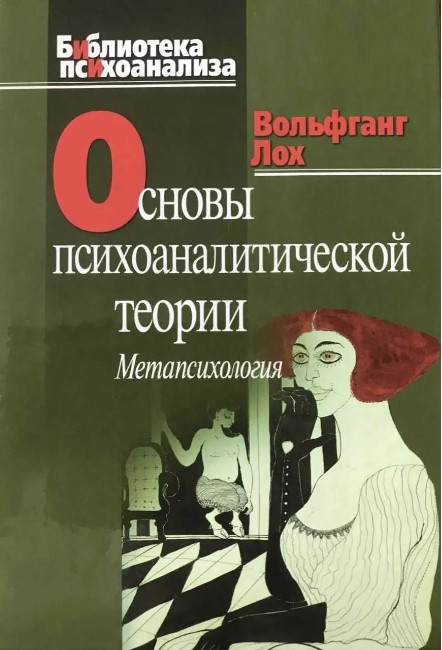 Книга “Основи психоаналітичної теорії. Метапсихологія” – Вольфган Лох