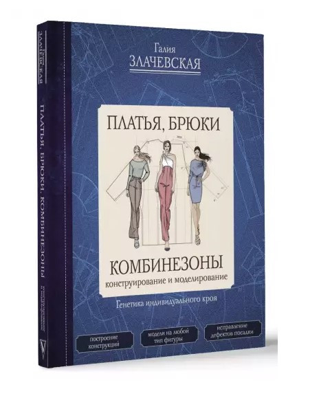 Книга “Плаття, штани, комбінезони” – Злачевська Г. (Тверда обкладинка)