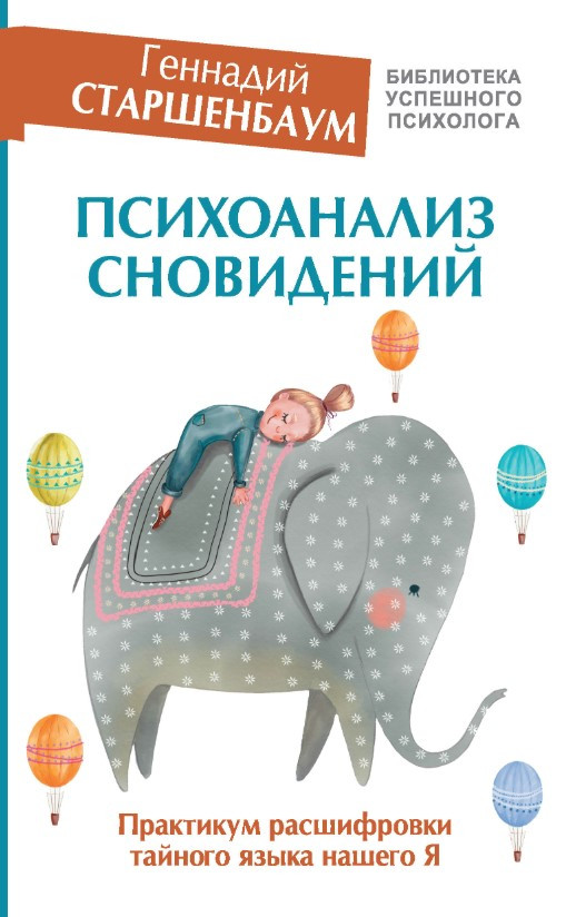 Книга “Психоаналіз сновидінь” – Старшенбаум Г. (Тверда обкладинка)