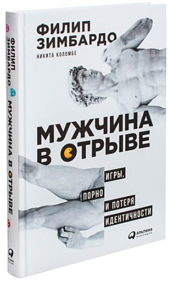 Книга “Чоловік у відриві. Ігри, порно і втрата ідентичності” – Зімбардо Ф. (Тверда обкладинка)