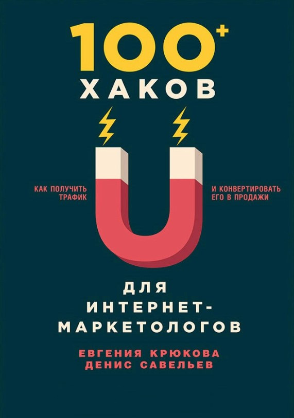 Книга “100В наличии хаків для інтернет-маркетологів: Як отримати трафік та конвертувати його у продажі” – Савельєв Д.