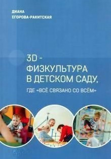 Книга “3D-фізкультура в дитячому садку, де “все пов’язано з усім”” – Єгорова-Ракітська Д.