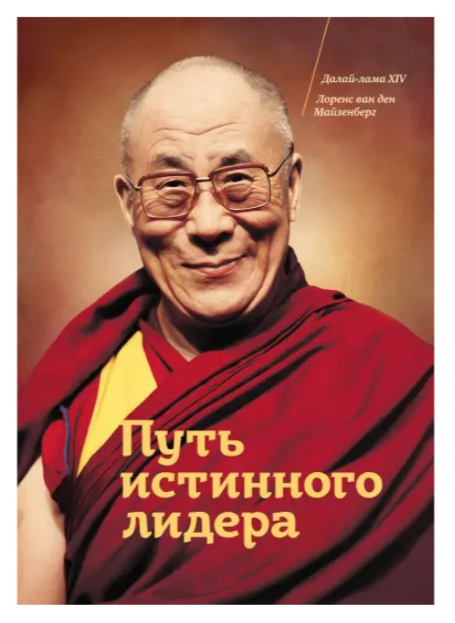 Книга “Шлях справжнього лідера” – Далай-лама, Лоренс ван ден Майзенберг