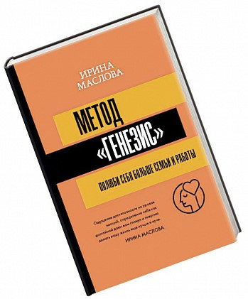 Книга “Метод “Генезис”. Полюби себе більше сім’ї та роботи” – Маслова І. (Тверда обкладинка)