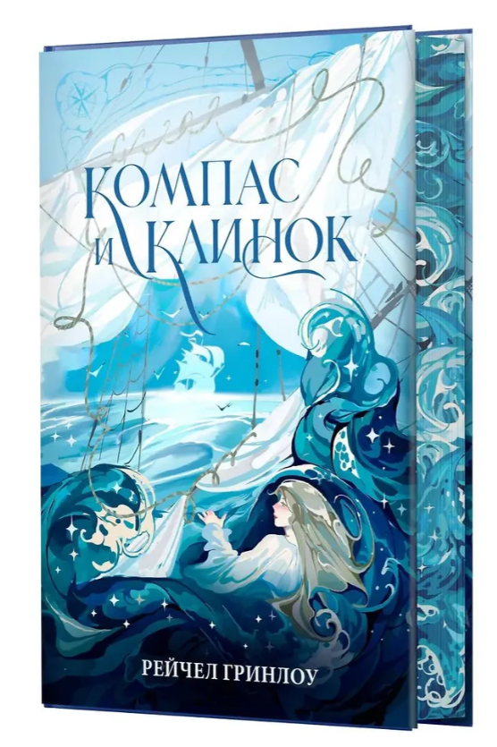 Книга “Компас і клинок. Книга 1” – Грінлоу Р. (Тверда обкладинка)