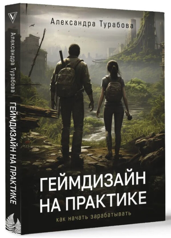 Книга “Геймдизайн на практиці. Як почати заробляти” – Турабова А. (Тверда обкладинка)